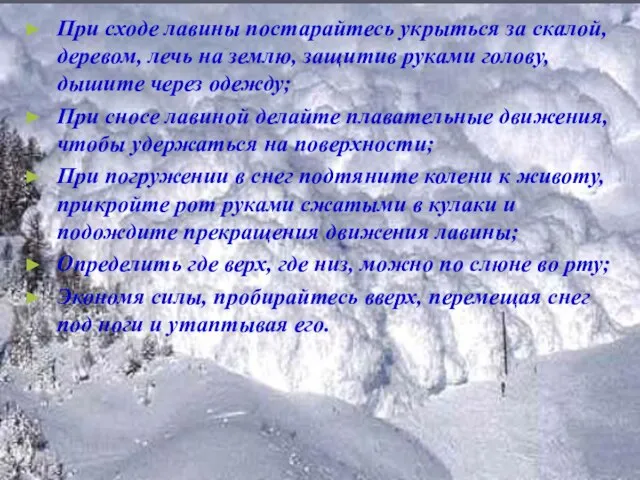 При сходе лавины постарайтесь укрыться за скалой, деревом, лечь на землю,