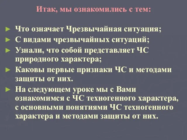 Итак, мы ознакомились с тем: Что означает Чрезвычайная ситуация; С видами