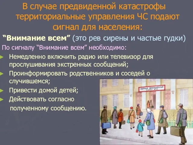 В случае предвиденной катастрофы территориальные управления ЧС подают сигнал для населения: