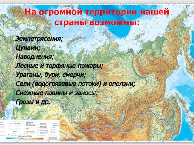 На огромной территории нашей страны возможны: Землетрясения; Цунами; Наводнения; Лесные и