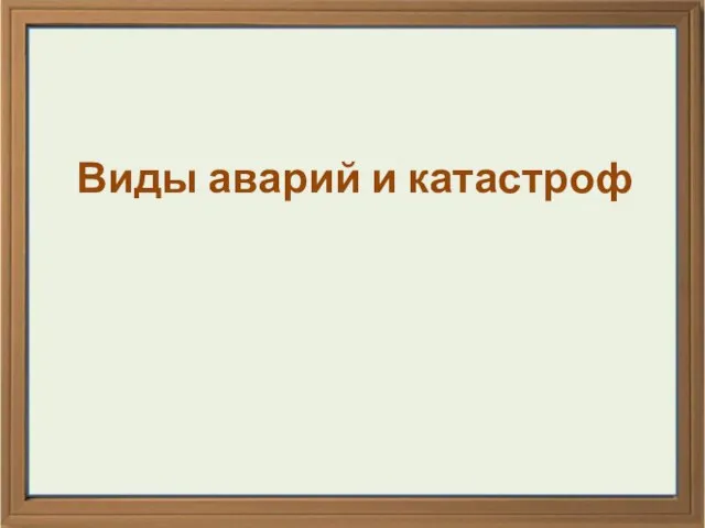 Виды аварий и катастроф