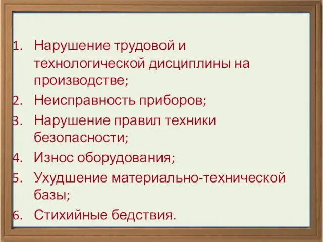 Нарушение трудовой и технологической дисциплины на производстве; Неисправность приборов; Нарушение правил