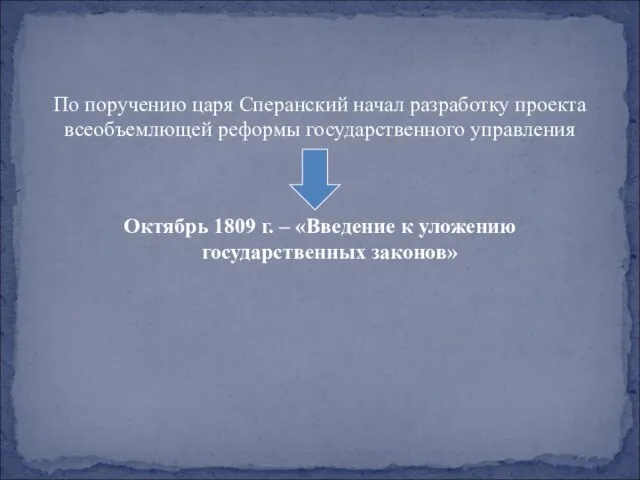 По поручению царя Сперанский начал разработку проекта всеобъемлющей реформы государственного управления