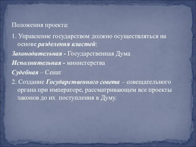 Положения проекта: 1. Управление государством должно осуществляться на основе разделения властей: