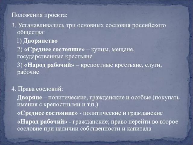 Положения проекта: 3. Устанавливались три основных сословия российского общества: 1) Дворянство