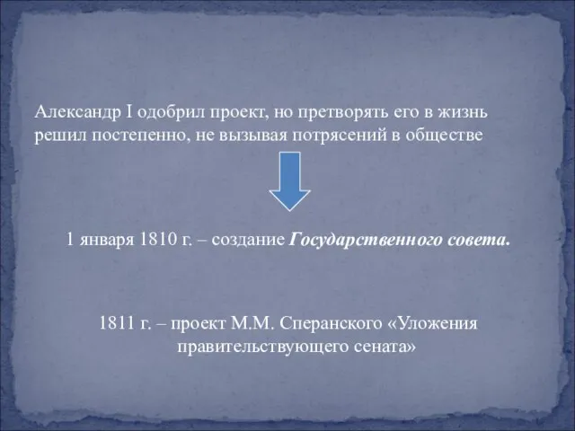 Александр I одобрил проект, но претворять его в жизнь решил постепенно,