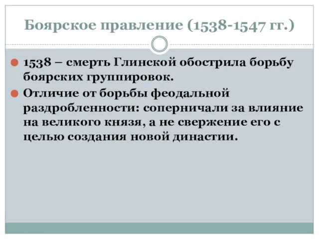 Боярское правление (1538-1547 гг.) 1538 – смерть Глинской обострила борьбу боярских