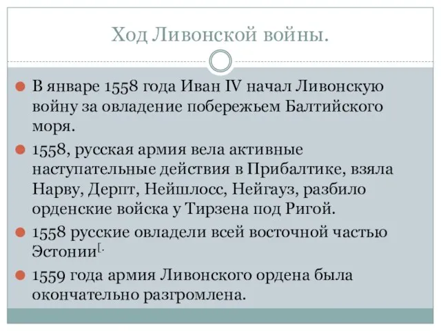 Ход Ливонской войны. В январе 1558 года Иван IV начал Ливонскую