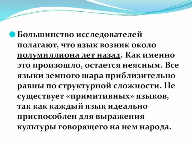 Когда возник язык? Большинство исследователей полагают, что язык возник около полумиллиона