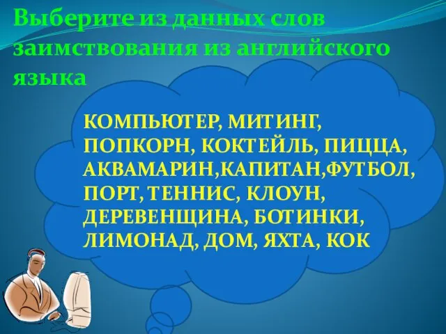 Выберите из данных слов заимствования из английского языка КОМПЬЮТЕР, МИТИНГ, ПОПКОРН,