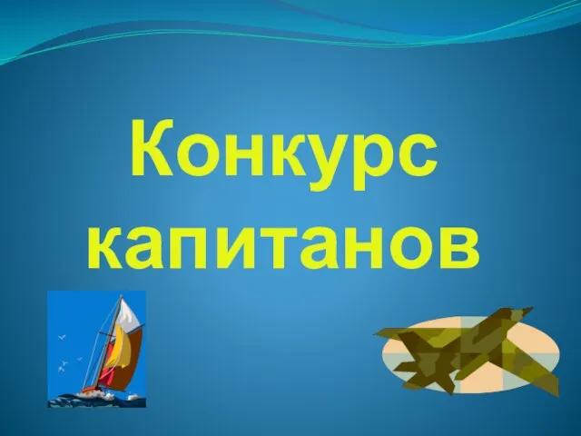 Конкурс капитанов