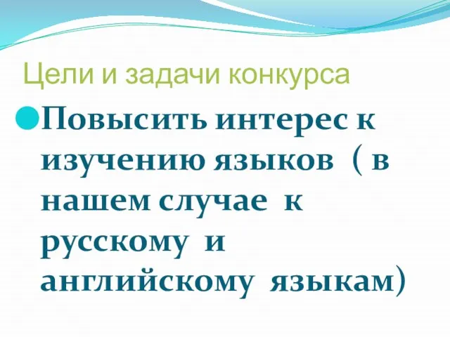 Цели и задачи конкурса Повысить интерес к изучению языков ( в