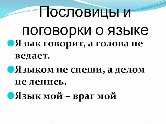 Пословицы и поговорки о языке Язык говорит, а голова не ведает.