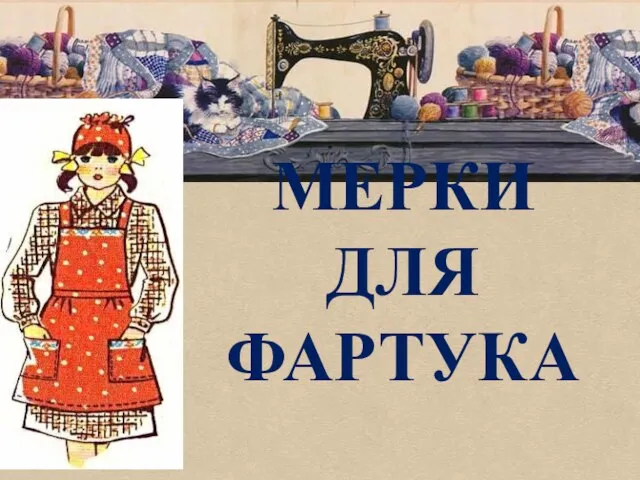 МЕРКИ ДЛЯ ФАРТУКА