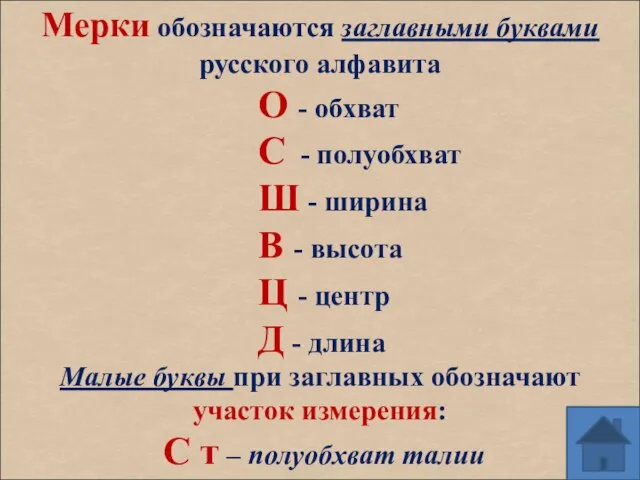 Мерки обозначаются заглавными буквами русского алфавита О - обхват С -