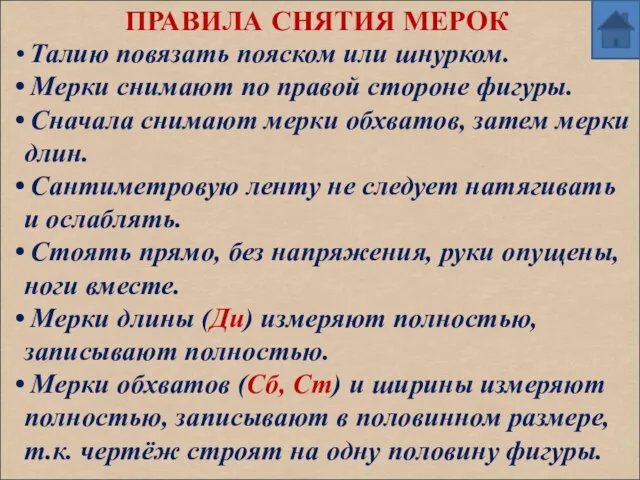 ПРАВИЛА СНЯТИЯ МЕРОК Талию повязать пояском или шнурком. Мерки снимают по