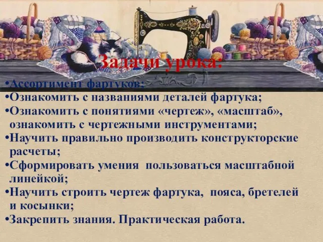 Задачи урока: Ассортимент фартуков; Ознакомить с названиями деталей фартука; Ознакомить с