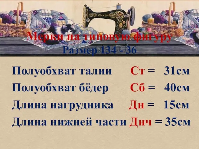 Полуобхват талии Ст = 31см Полуобхват бёдер Сб = 40см Длина