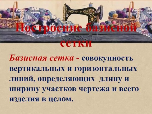 Построение базисной сетки Базисная сетка - совокупность вертикальных и горизонтальных линий,