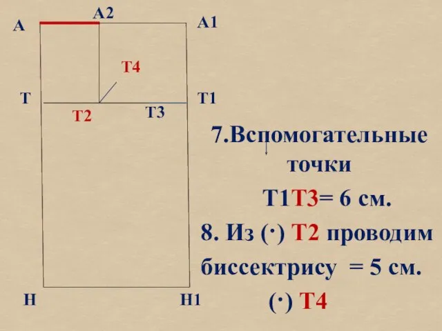 б А А1 Т Н Т1 Н1 7.Вспомогательные точки Т1Т3= 6