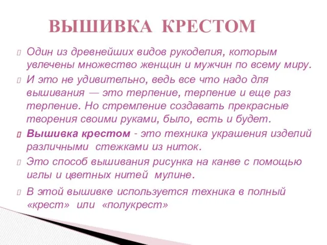 Один из древнейших видов рукоделия, которым увлечены множество женщин и мужчин