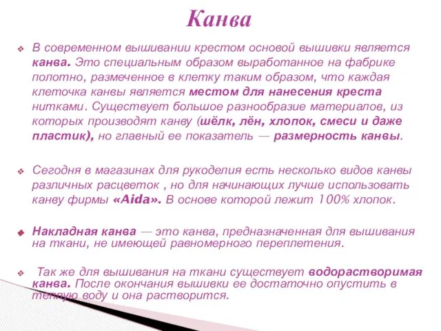 В современном вышивании крестом основой вышивки является канва. Это специальным образом