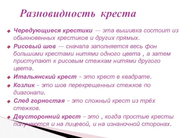 Чередующиеся крестики — эта вышивка состоит из обыкновенных крестиков и других