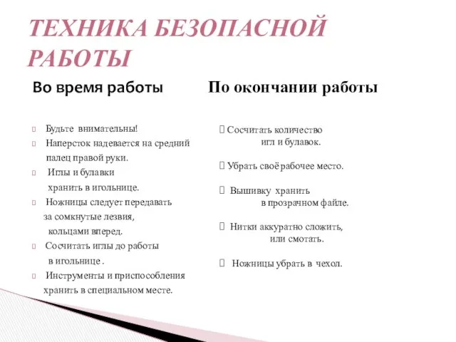 Во время работы По окончании работы Будьте внимательны! Наперсток надевается на