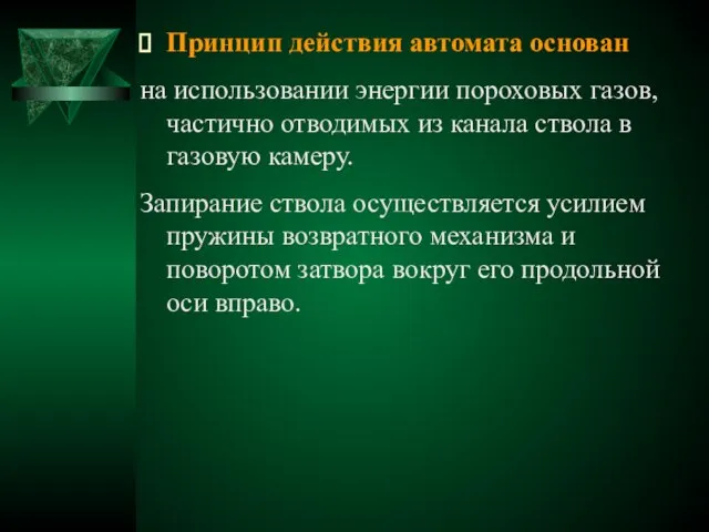 Принцип действия автомата основан на использовании энергии пороховых газов, частично отводимых