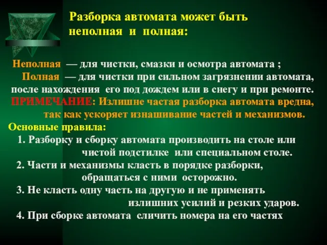 Разборка автомата может быть неполная и полная: Неполная — для чистки,