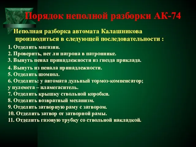 Порядок неполной разборки АК-74 Неполная разборка автомата Калашникова производиться в следующей