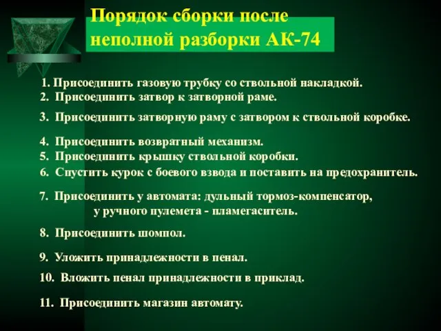 Порядок сборки после неполной разборки АК-74 1. Присоединить газовую трубку со