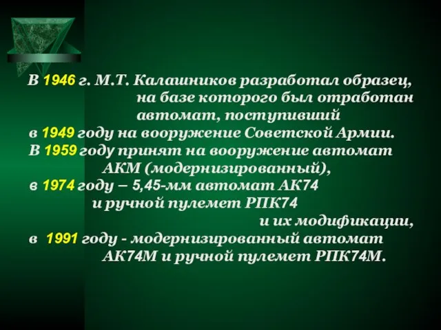 В 1946 г. М.Т. Калашников разработал образец, на базе которого был