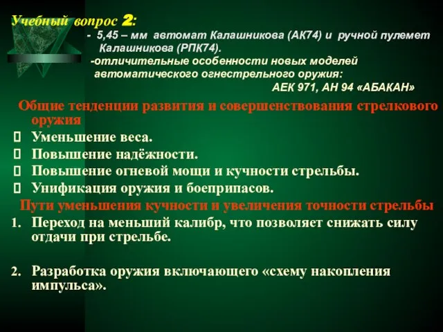 Общие тенденции развития и совершенствования стрелкового оружия Уменьшение веса. Повышение надёжности.