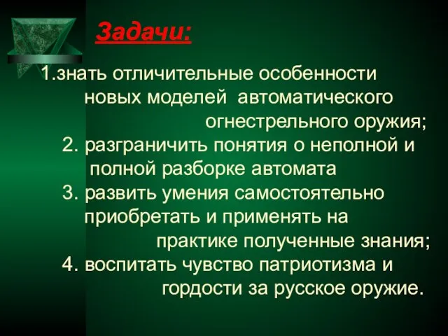 знать отличительные особенности новых моделей автоматического огнестрельного оружия; 2. разграничить понятия