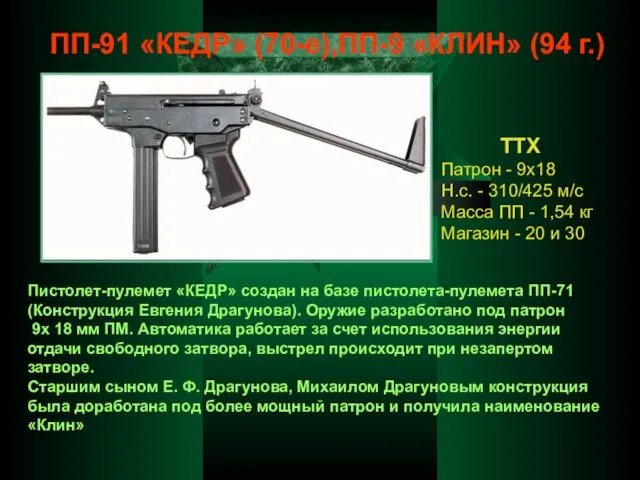 ПП-91 «КЕДР» (70-е),ПП-9 «КЛИН» (94 г.) ТТХ Патрон - 9х18 Н.с.