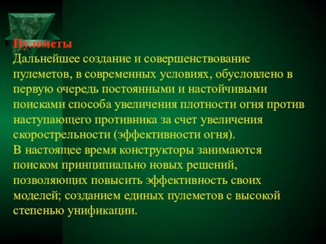 Пулеметы Дальнейшее создание и совершенствование пулеметов, в современных условиях, обусловлено в