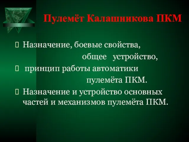 Пулемёт Калашникова ПКМ Назначение, боевые свойства, общее устройство, принцип работы автоматики