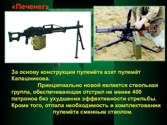 «Печенег» За основу конструкции пулемёта взят пулемёт Калашникова. Принципиально новой является
