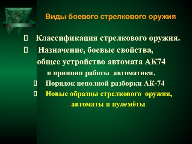 Классификация стрелкового оружия. Назначение, боевые свойства, общее устройство автомата АК74 и