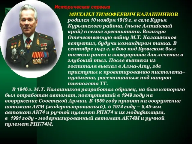 Историческая справка МИХАИЛ ТИМОФЕЕВИЧ КАЛАШНИКОВ родился 10 ноября 1919 г. в