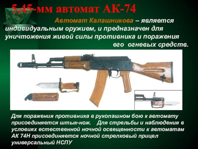 5,45-мм автомат АК-74 Автомат Калашникова – является индивидуальным оружием, и предназначен
