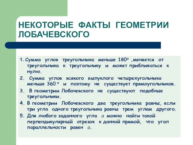 НЕКОТОРЫЕ ФАКТЫ ГЕОМЕТРИИ ЛОБАЧЕВСКОГО 1. Сумма углов треугольника меньше 180о ,меняется