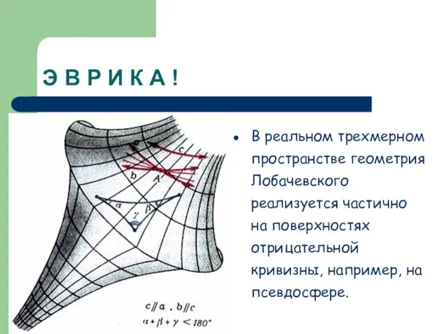 Э В Р И К А ! В реальном трехмерном пространстве