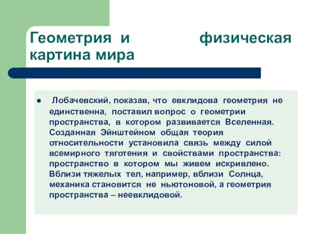 Геометрия и физическая картина мира Лобачевский, показав, что евклидова геометрия не