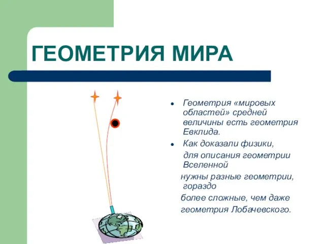 ГЕОМЕТРИЯ МИРА Геометрия «мировых областей» средней величины есть геометрия Евклида. Как