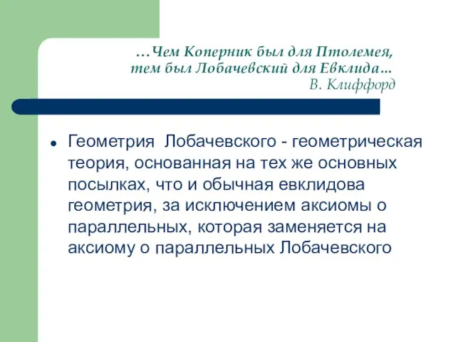 …Чем Коперник был для Птолемея, тем был Лобачевский для Евклида… В.