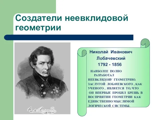 Создатели неевклидовой геометрии Николай Иванович Лобачевский 1792 - 1856 НАИБОЛЕЕ ПОЛНО