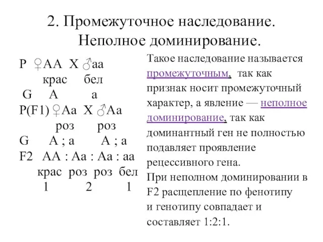 2. Промежуточное наследование. Неполное доминирование. Р ♀АА X ♂аa крас бел