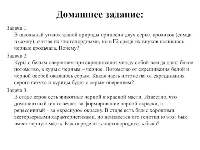 Домашнее задание: Задача 1. В школьный уголок живой природы принесли двух